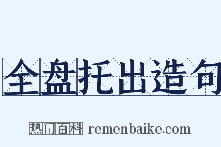 全盘托出造句是什么意思的图片